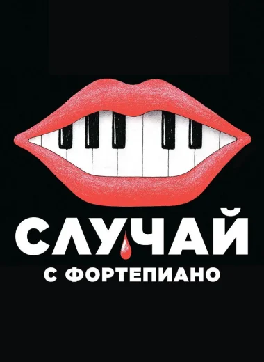 Случай с фортепиано