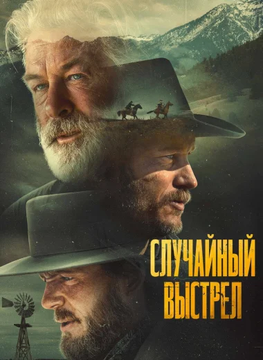 Случайный выстрел
