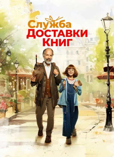 Служба доставки книг