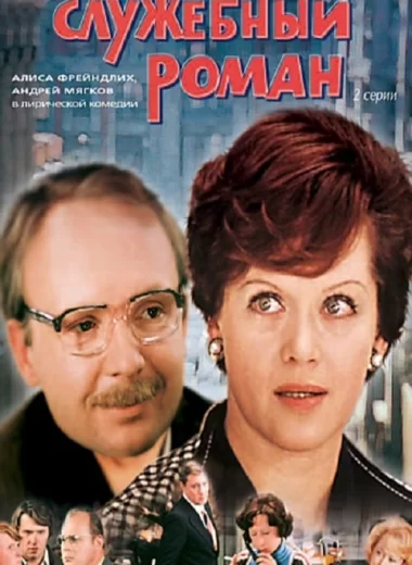 Служебный роман