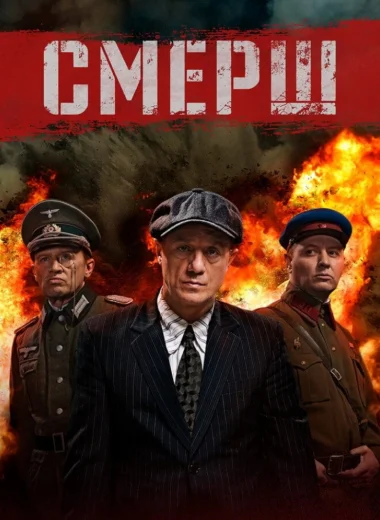СМЕРШ