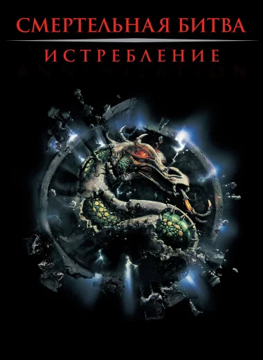 Смертельная битва 2: Истребление