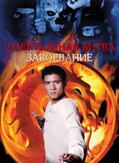 Смертельная битва: Завоевание