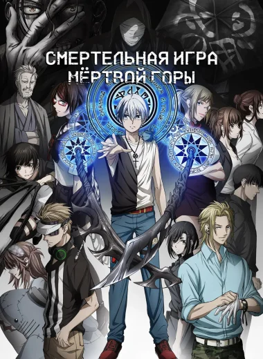 Смертельная игра мёртвой горы