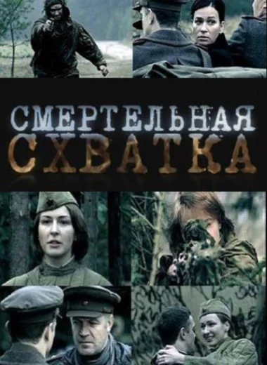 Смертельная схватка