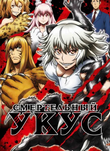 Смертельный укус