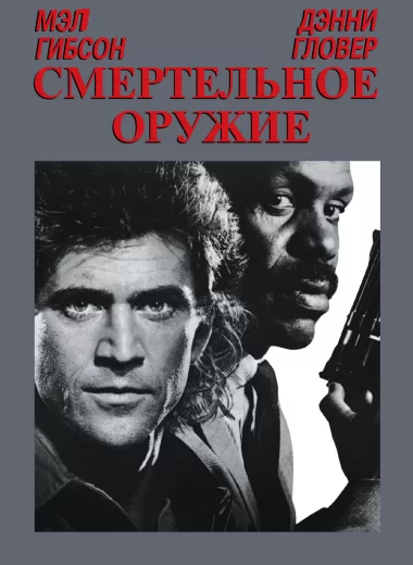 Смертельное оружие
