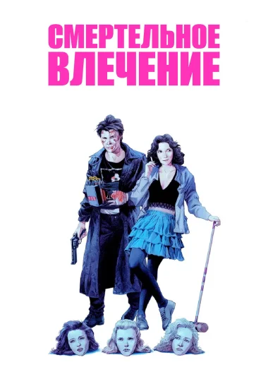 Смертельное влечение