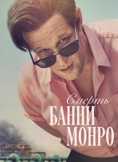 Смерть Банни Манро