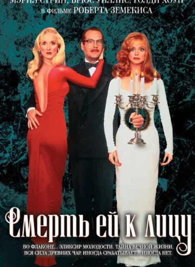 Смерть ей к лицу