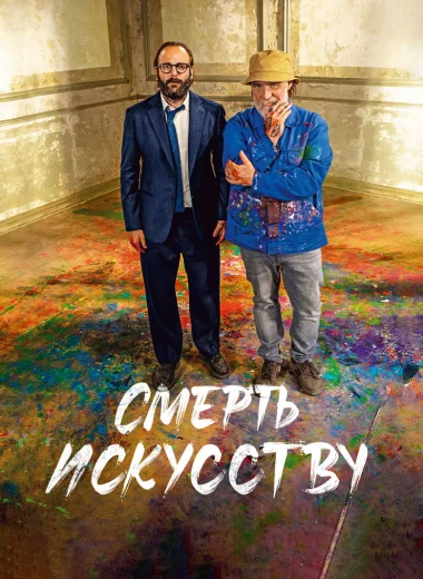Смерть искусству