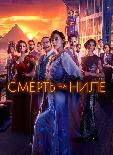 Смерть на Ниле
