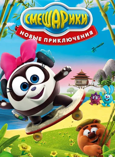 Смешарики: Новые приключения