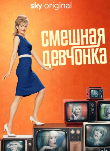 Смешная девчонка