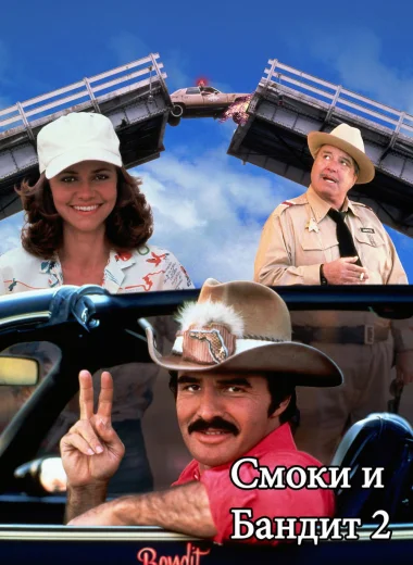 Смоки и Бандит 2