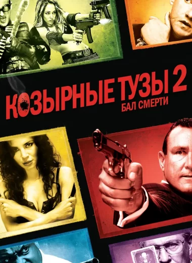 Козырные тузы 2: Бал смерти