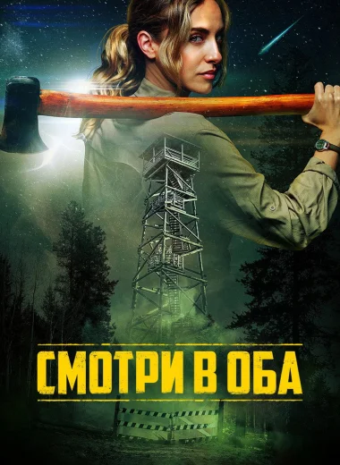 Смотри в оба