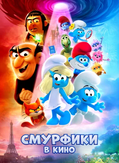 Смурфики в кино