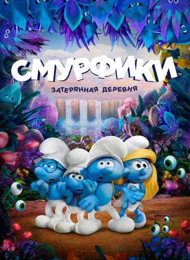 Смурфики: Затерянная деревня