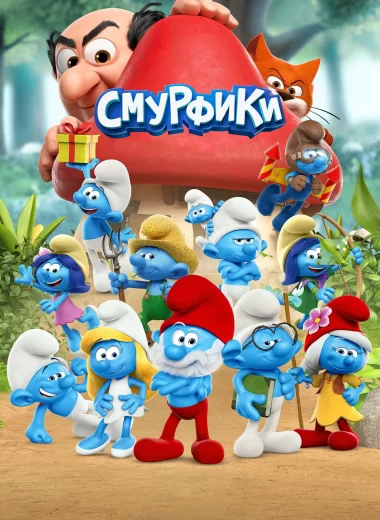 Смурфики