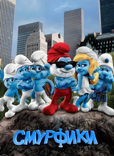 Смурфики