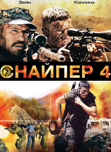 Снайпер 4
