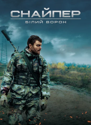 Снайпер. Белый ворон