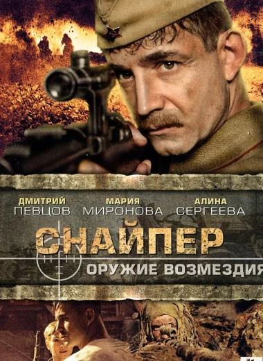 Снайпер: Оружие возмездия