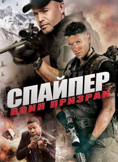 Снайпер: Воин призрак