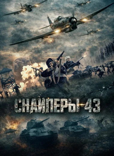 Снайперы-43