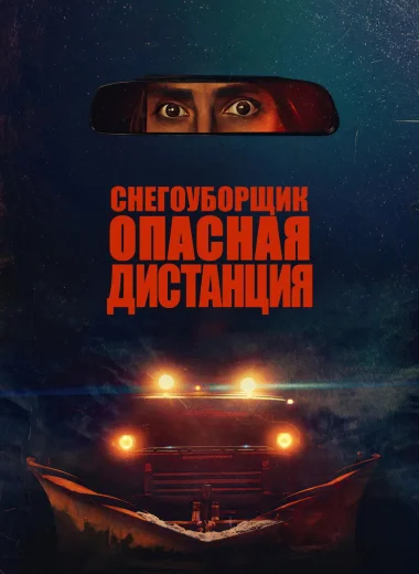 Снегоуборщик. Опасная дистанция