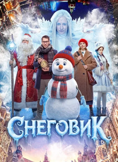 Снеговик