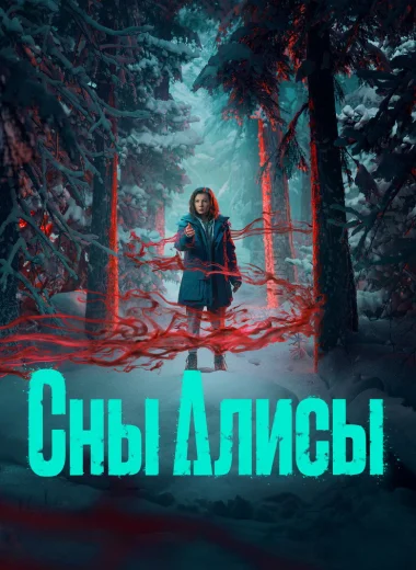 Сны Алисы