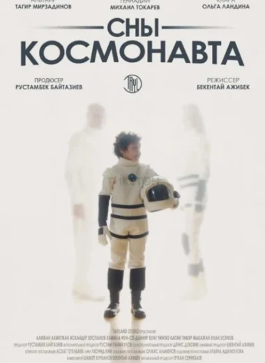 Сны космонавта