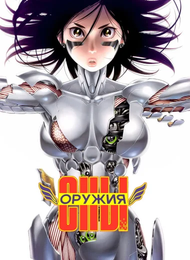 Сны оружия