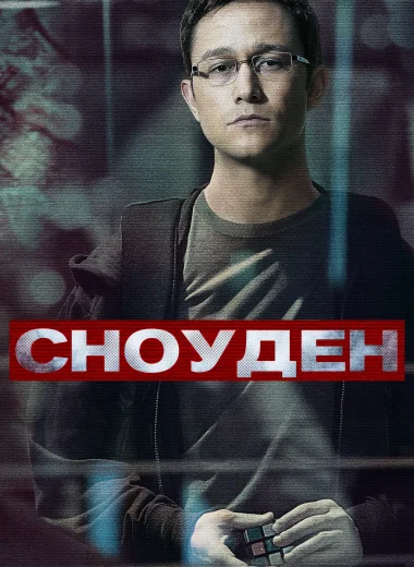 Сноуден