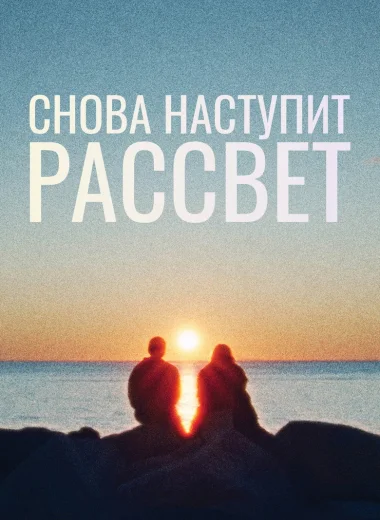 Снова наступит рассвет