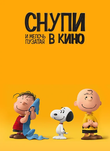 Снупи и мелочь пузатая в кино