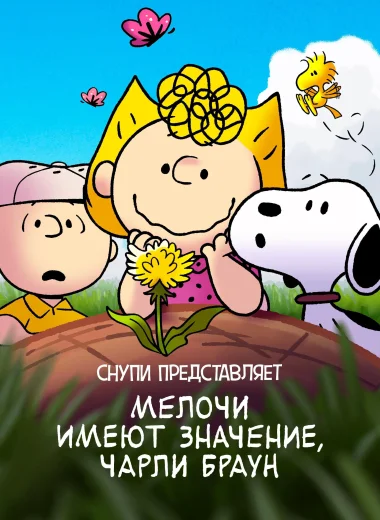 Снупи представляет: мелочи имеют значение, Чарли Браун