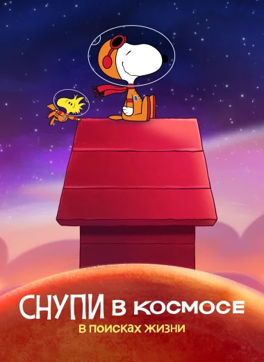 Снупи в космосе: в поисках жизни