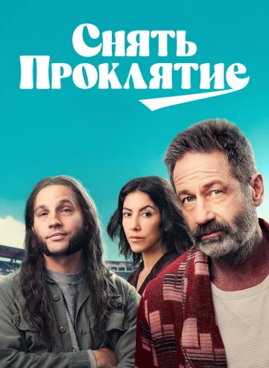 Снять проклятие