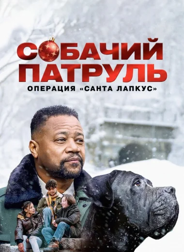 Собачий патруль: Операция «Санта Лапкус»