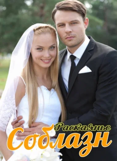 Соблазн