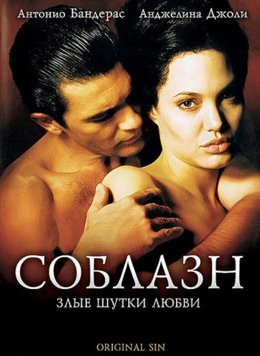 Соблазн