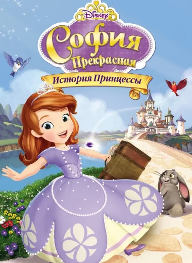 София Прекрасная: История принцессы