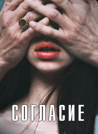 Согласие