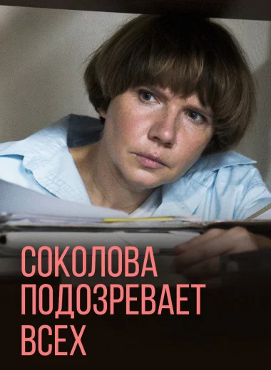 Соколова подозревает всех