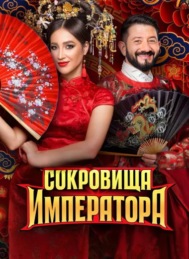 Сокровища императора