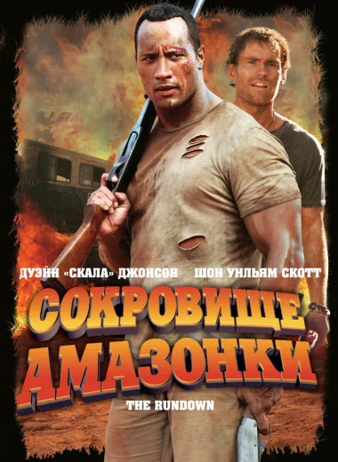Сокровище Амазонки
