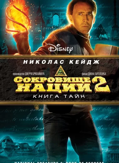 Сокровище нации 2: Книга тайн
